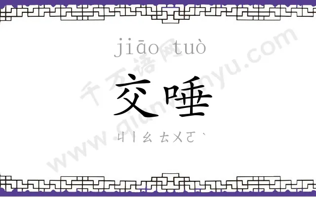 交唾