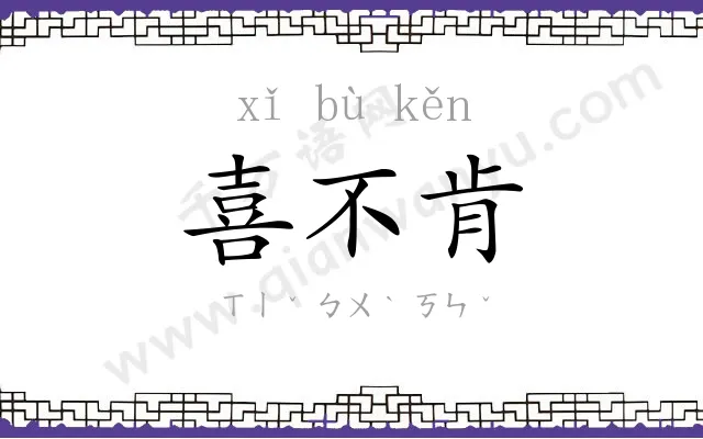 喜不肯