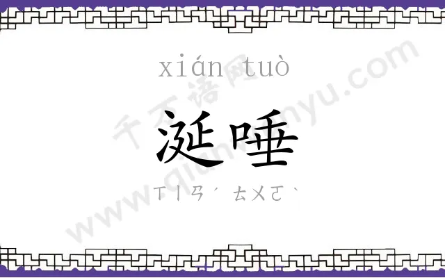 涎唾
