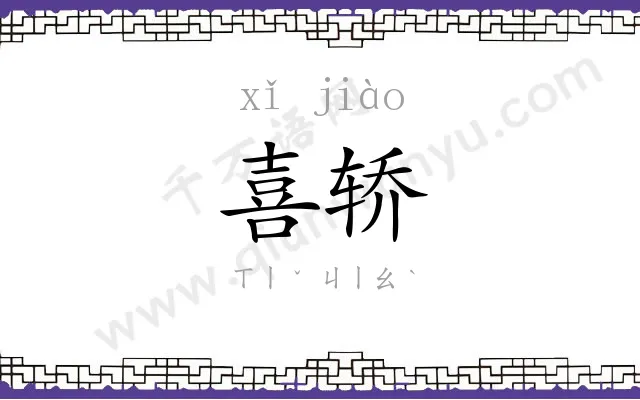 喜轿
