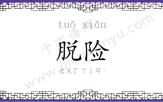 脱险
