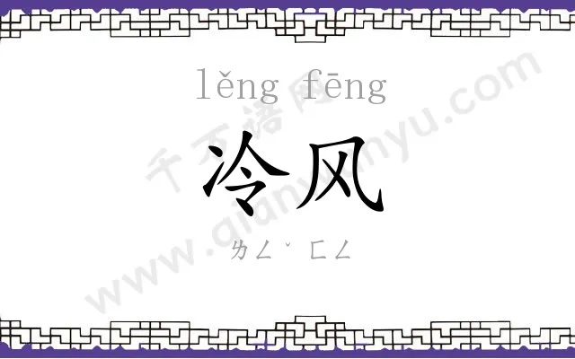 冷风
