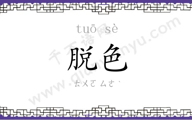 脱色