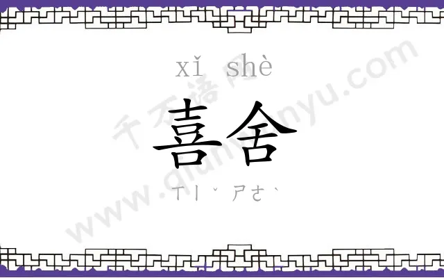 喜舍