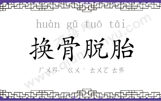 换骨脱胎