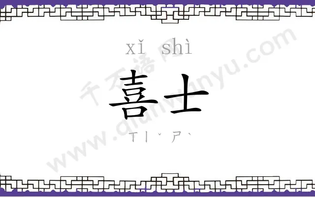 喜士