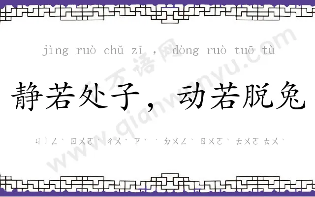 静若处子，动若脱兔