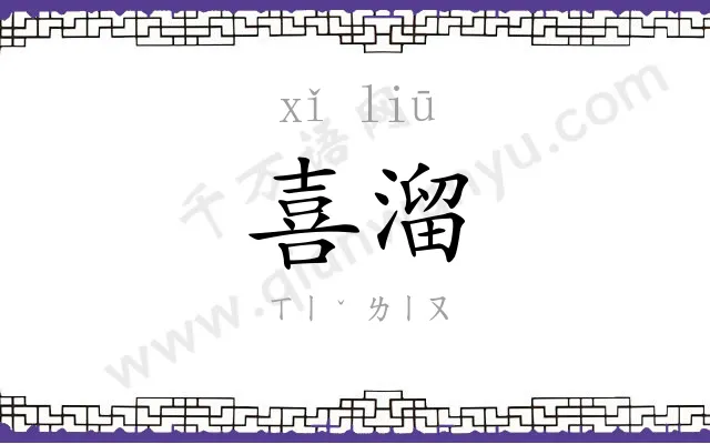喜溜