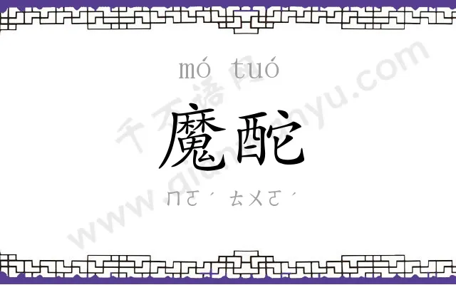 魔酡