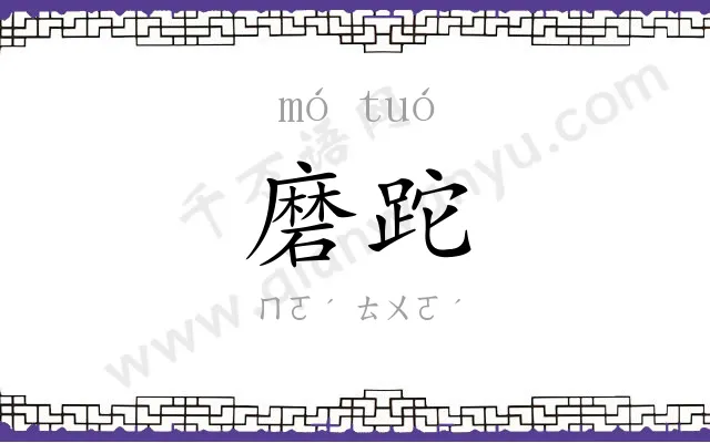磨跎