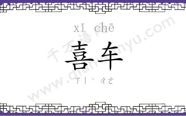 喜车