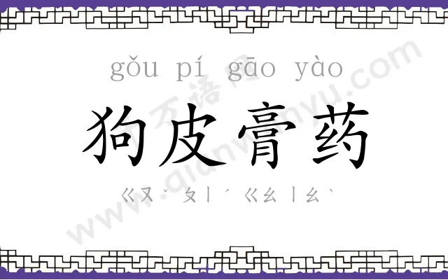 狗皮膏药