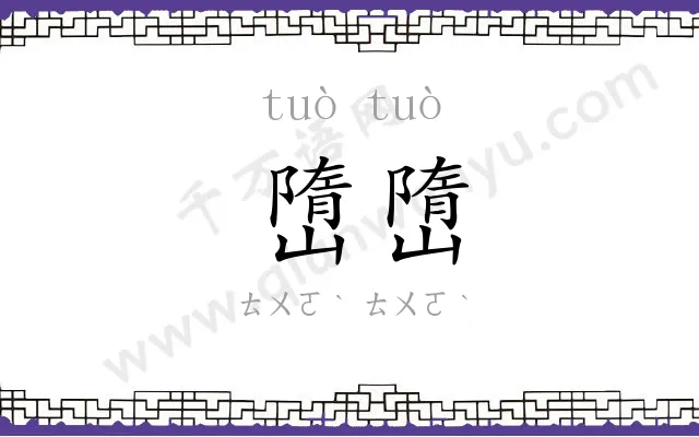 嶞嶞