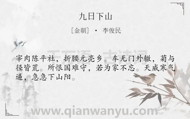 《九日下山》作者是金朝的李俊民.诗词全文约共48字.