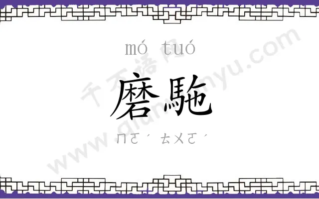 磨駞
