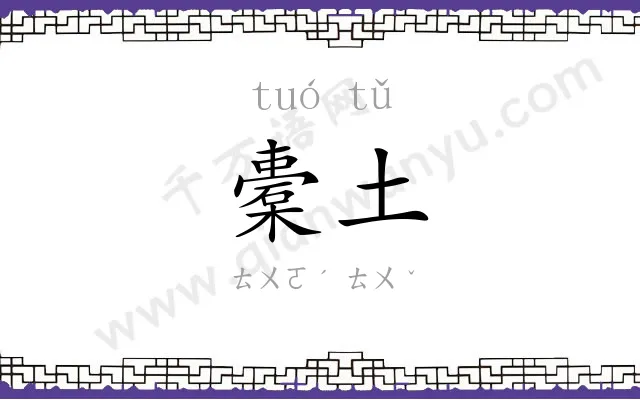 橐土