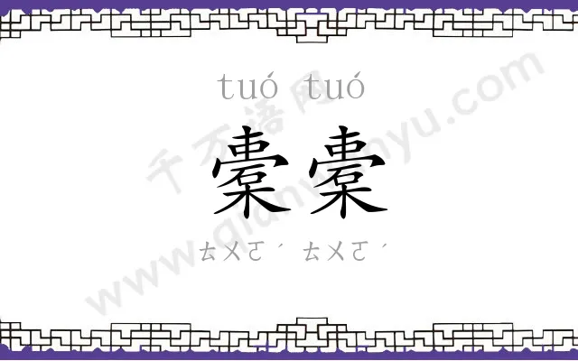 橐橐