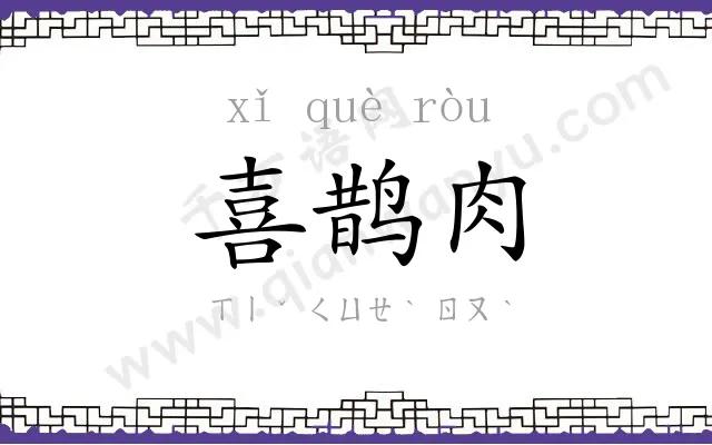 喜鹊肉