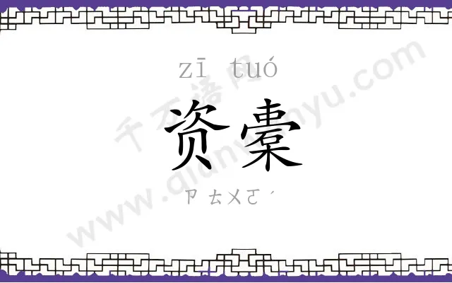 资橐