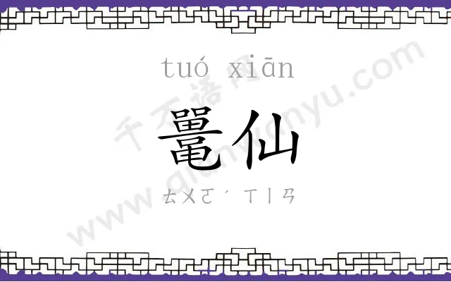 鼍仙