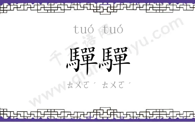 驒驒