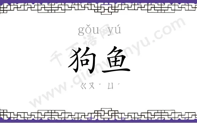 狗鱼