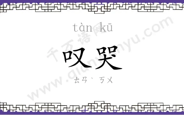 叹哭