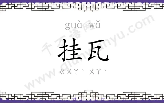 挂瓦