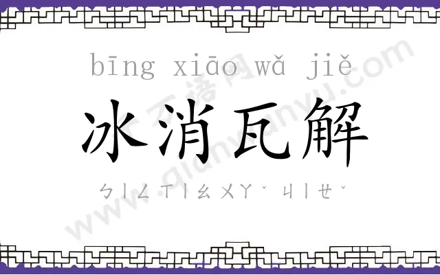 冰消瓦解