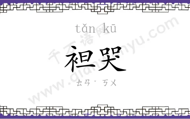 袒哭