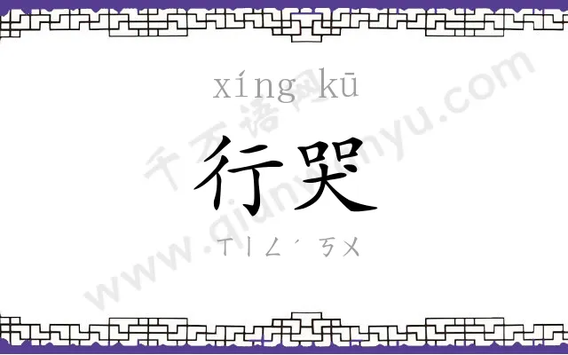 行哭