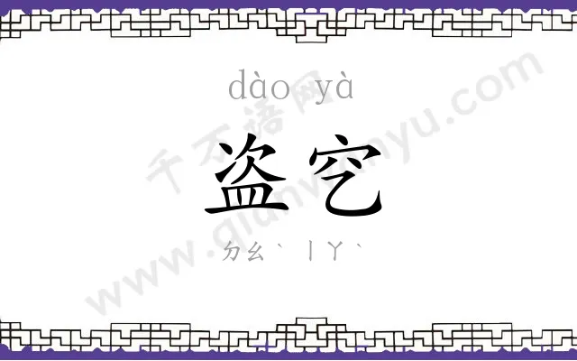 盗穵
