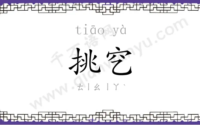 挑穵