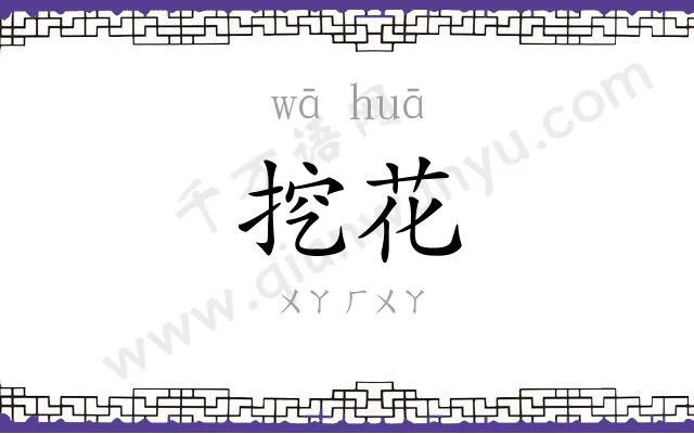 挖花