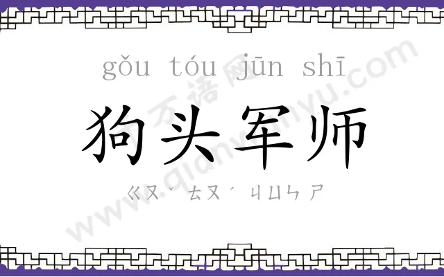 狗头军师