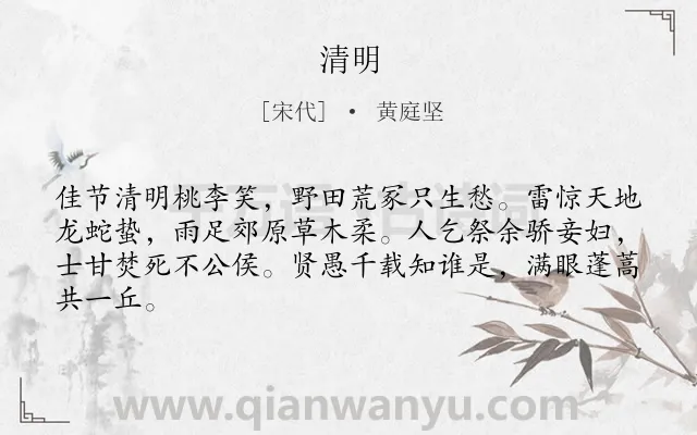 《清明》作者是宋代的黄庭坚.本诗词属于七年级;四年级;三年级;清明节;写景;感叹;人生;节气类诗词.诗词全文约共64字.