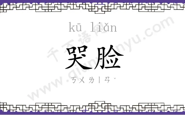 哭脸