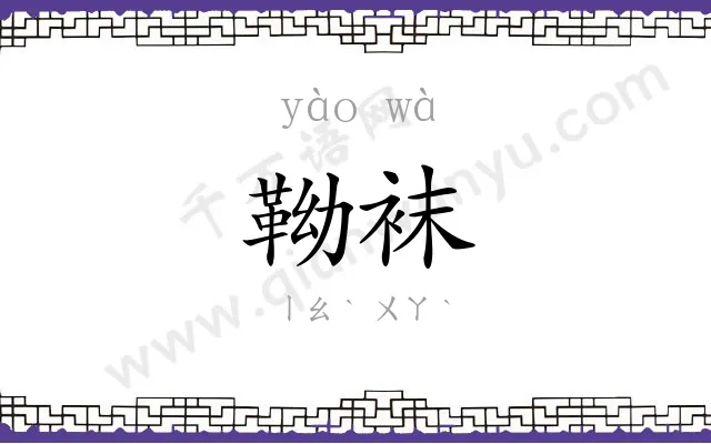 靿袜