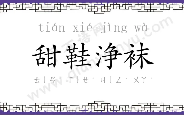 甜鞋浄袜