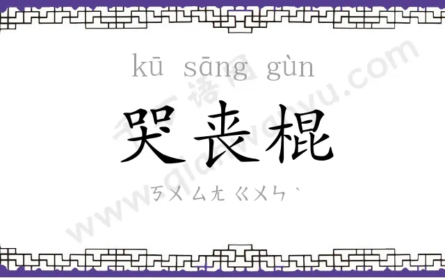 哭丧棍