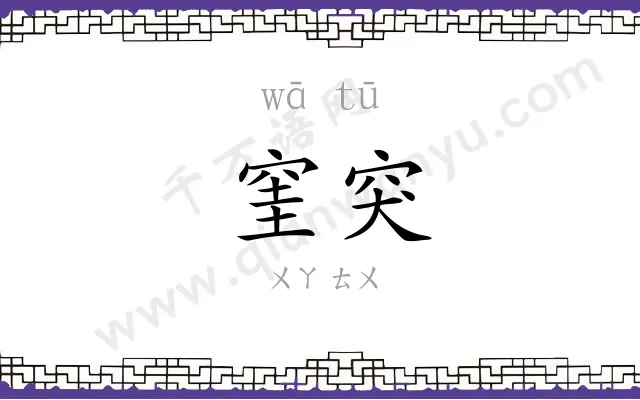 窐突