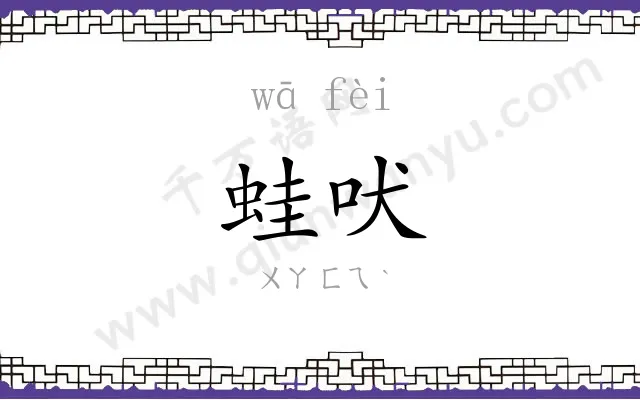 蛙吠