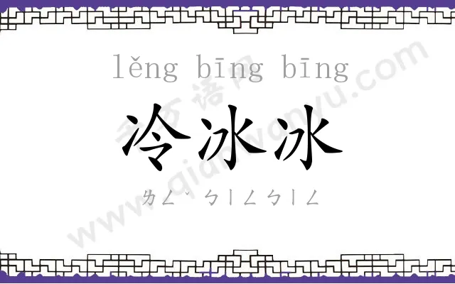 冷冰冰
