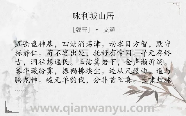 《咏利城山居》作者是魏晋的支遁.本诗词属于隐居;生活类诗词.诗词全文约共108字.