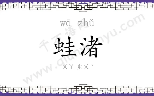 蛙渚