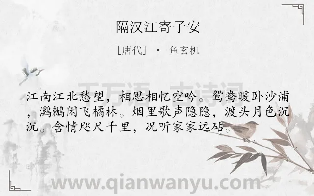 《隔汉江寄子安》作者是唐代的鱼玄机.本诗词属于爱情;相思类诗词.诗词全文约共56字.