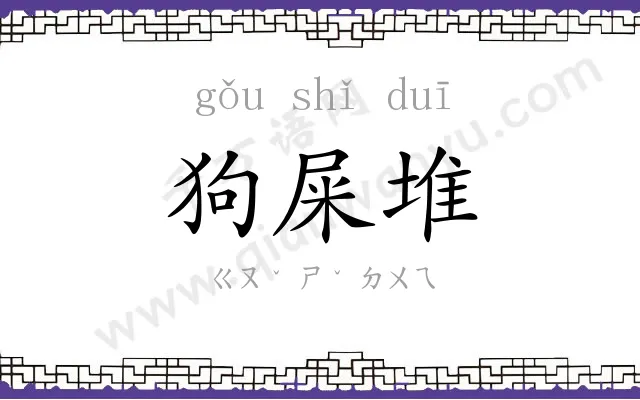 狗屎堆
