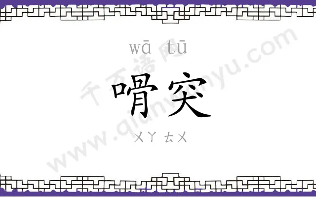 嗗突