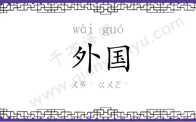 外国