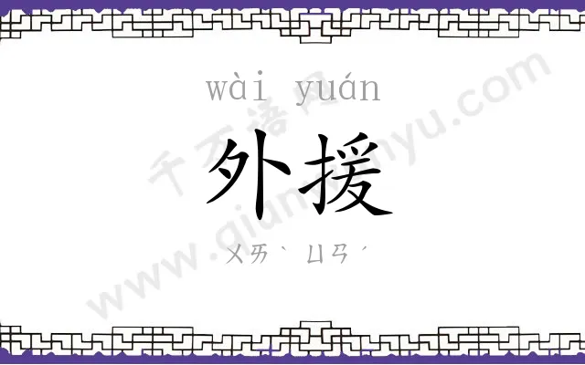 外援
